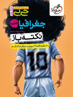 جلد کتاب جیبی نکته باز جغرافیا جامع کنکور