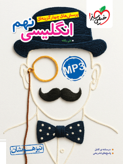 جلد کتاب کتاب تیزهوشان انگلیسی 9ام