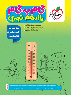 جلد کتاب گام به گام دروس یازدهم تجربی