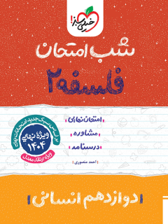 جلد کتاب شب امتحان فلسفه دوازدهم
