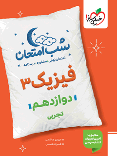 جلد کتاب شب امتحان فیزیک دوازدهم تجربی