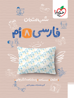 جلد کتاب شب امتحان فارسی هشتم