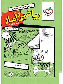 جلد کتاب کتاب تست ریاضی و آمار جامع انسانی جلد درسنامه