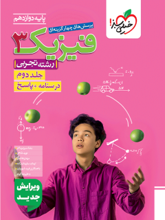 جلد کتاب تست فیزیک دوازدهم تجربی جلد پاسخ