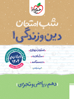 جلد کتاب شب امتحان دین و زندگی دهم