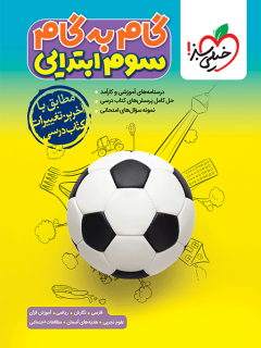 جلد کتاب کتاب گام به گام دروس سوم