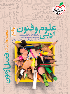 جلد کتاب فصل آزمون علوم و فنون ادبی