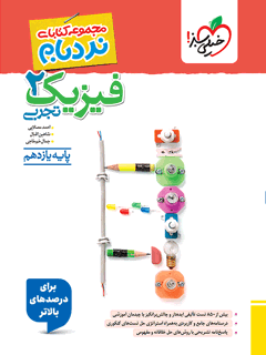 جلد کتاب نردبام فیزیک یازدهم تجربی