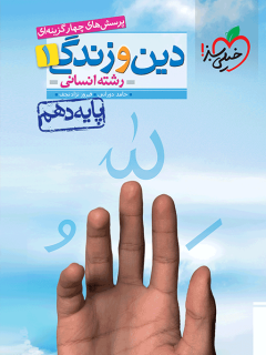 جلد کتاب تست دین و زندگی دهم انسانی