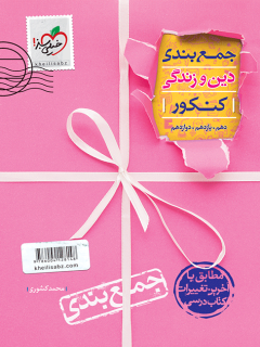 جلد کتاب جمع بندی دین و زندگی