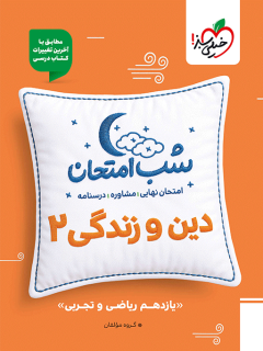 جلد کتاب شب امتحان دین و زندگی یازدهم