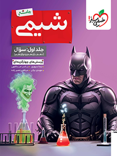 جلد کتاب بتمن تست شیمی جامع جلد سوال