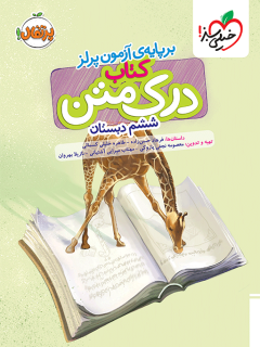 جلد کتاب درک متن ششم دبستان