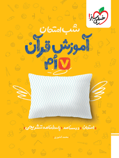 جلد کتاب شب امتحان قرآن هفتم