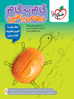 جلد کتاب کتاب گام به گام دروس دهم ریاضی