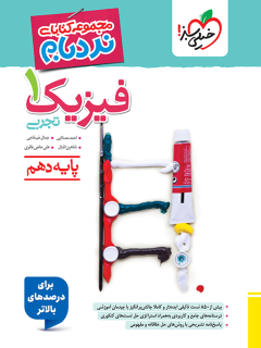 جلد کتاب نردبام فیزیک دهم تجربی