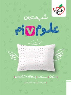 جلد کتاب شب امتحان علوم هفتم