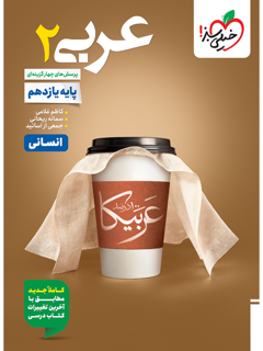 جلد کتاب تست عربی یازدهم انسانی