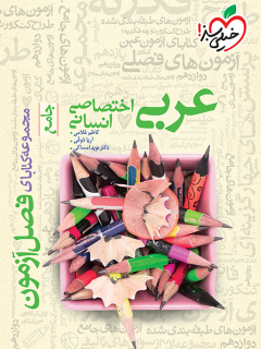 جلد کتاب فصل آزمون عربی اختصاصی انسانی