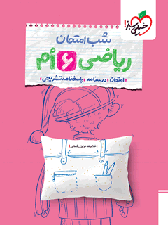 جلد کتاب شب امتحان ریاضی ششم