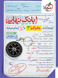 جلد کتاب بانک نهایی جغرافیا دوازدهم انسانی