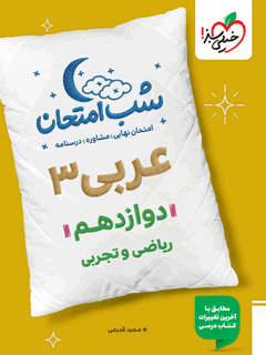 جلد کتاب شب امتحان عربی دوازدهم