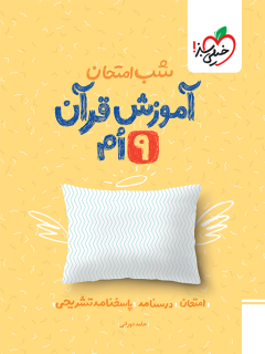 جلد کتاب شب امتحان قرآن نهم