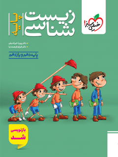 جلد کتاب تست زیست پایه