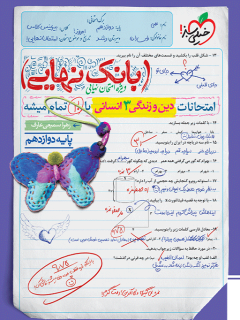 جلد کتاب بانک نهایی دین و زندگی دوازدهم انسانی