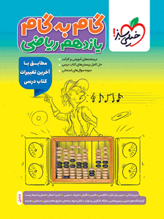 جلد کتاب کتاب گام به گام دروس یازدهم ریاضی