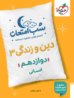 جلد کتاب شب امتحان دین و زندگی دوازدهم انسانی