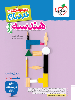 جلد کتاب نردبام هندسه جامع *