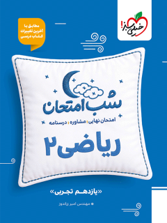 جلد کتاب شب امتحان ریاضی یازدهم تجربی