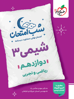 جلد کتاب شب امتحان شیمی دوازدهم