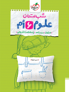 جلد کتاب شب امتحان علوم ششم