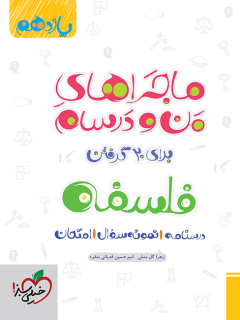 جلد کتاب ماجرا فلسفه یازدهم+ ضمیمه رایگان