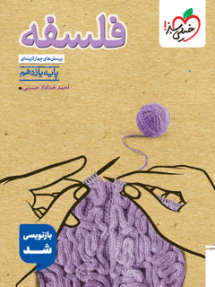جلد کتاب کتاب تست فلسفه یازدهم