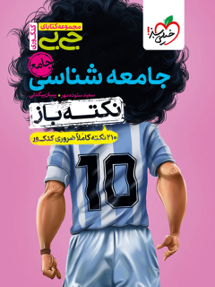 جلد کتاب جیبی نکته باز جامعه شناسی جامع کنکور