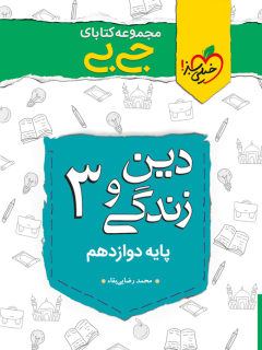 جلد کتاب جیبی نمره باز دین و زندگی دوازدهم
