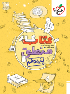 جلد کتاب کار منطق دهم