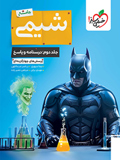 جلد کتاب بتمن تست شیمی جامع جلد پاسخ + درسنامه