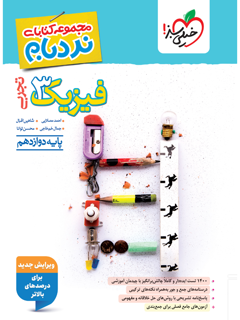 جلد کتاب نردبام فیزیک دوازدهم تجربی