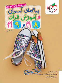 جلد کتاب تیزهوشان پیام های آسمانی و قرآن جامع