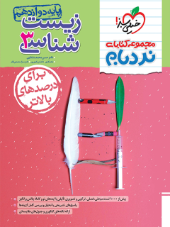جلد کتاب نردبام زیست دوازدهم