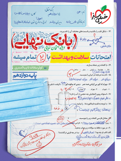 جلد کتاب بانک نهایی سلامت و بهداشت دوازدهم