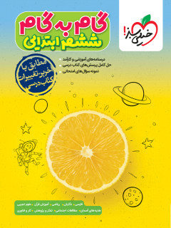 جلد کتاب گام به گام دروس ششم