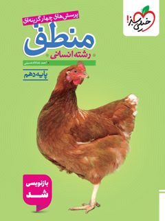 جلد کتاب تست منطق دهم