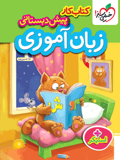 جلد کتاب کار زبان آموزی پیش دبستانی