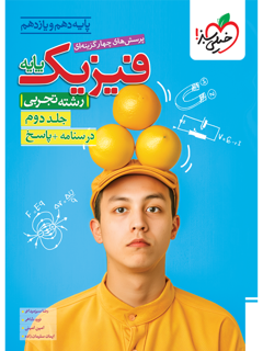 جلد کتاب تست فیزیک پایه تجربی جلد پاسخنامه