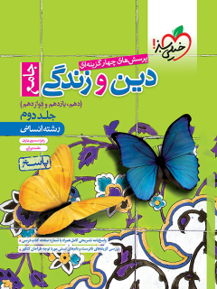 جلد کتاب تست دین و زندگی جامع انسانی جلد پاسخ